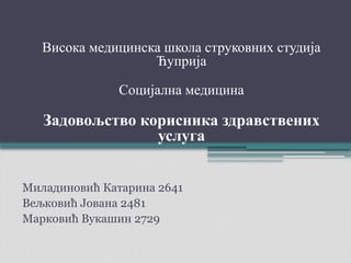 Zadovoljstvo korisnika zdravstvenih usluga