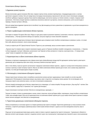 Selektivni oblici turizma