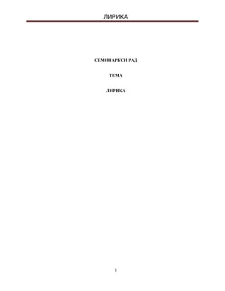 Analiza srpske narodne lirike: oblici, karakteristike i kulturni kontekst