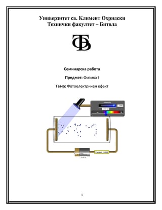 Fotoelektrični efekat