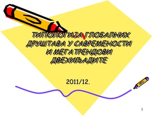 Tipologija globalnih društava