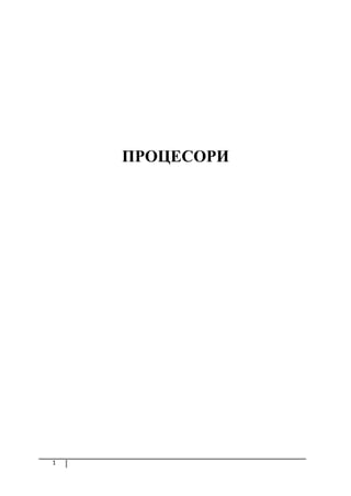 Procesori: funkcije, principi rada i arhitektura