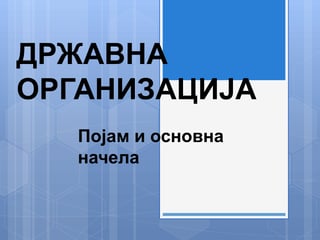 Organizacija države