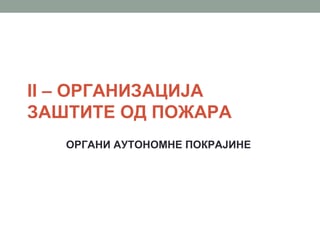 Organi autonomne pokrajine-zaštita od požara