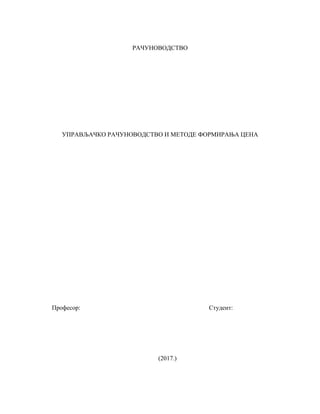 Upravljačko računovodstvo i metode formiranja cena