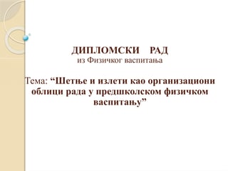Šetnje i izleti kao organizacioni oblici rada u predškolskom fizičkom vaspitanju