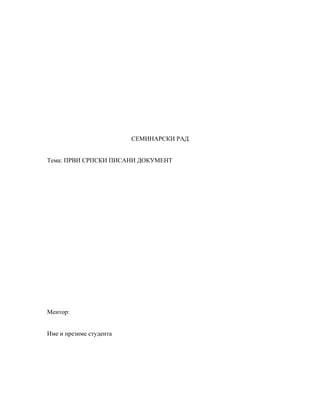 Prvi srpski pisani dokument