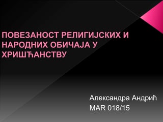 Povezanost religijskih i narodnih običaja u hrišćanstvu