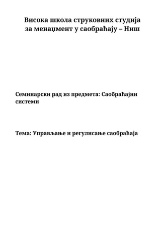 Upravljanje i regulisanje saobraćaja