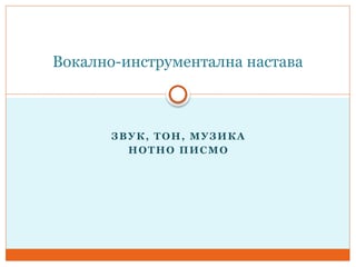 Vokalno instrumentalna nastava