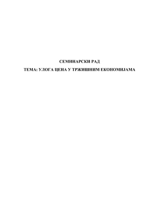 Uloga cene u tržišnim ekonomijama