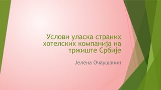 Uslovi ulaska hotelijerskih kompanija na tržište Srbije