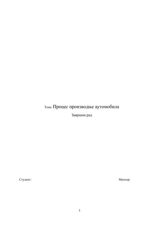Proces proizvodnje automobila