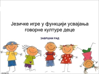 Jezičke igre u funkciji usvajanja govorne kulture