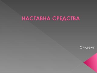 Nastavna sredstva