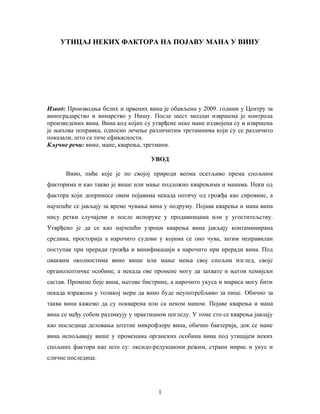 Uticaj nekih faktora na pojavu mana u vinu