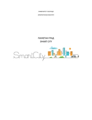 Pametan grad (smart city): koncept i primena u Beogradu