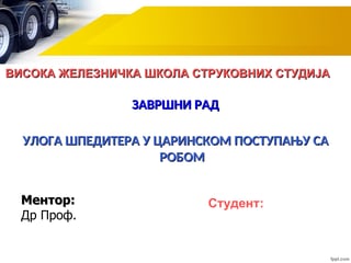 Uloga špeditera u carinskom postupanju sa robom