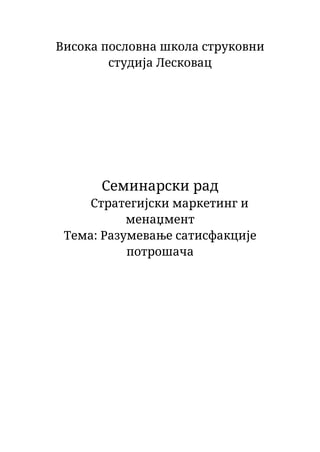 Razumevanje satisfakcije potrošača