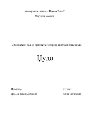 Džudo: istorija, pravila, tehnike i razvoj u Srbiji