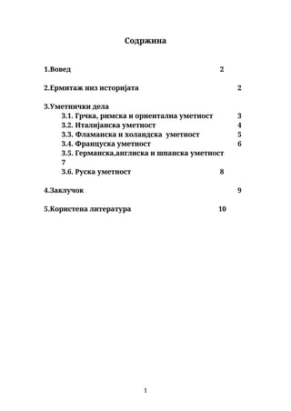 Muzej Ermitaž: istorija i umetničke zbirke