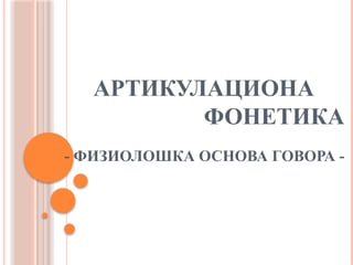 Artikulaciona fonetika