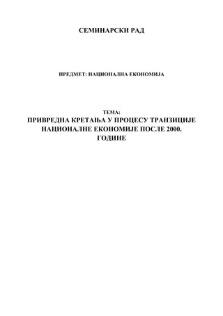 Privredna kretanja u procesu tranzicije posle 2000. godine