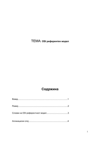 OSI referenten model