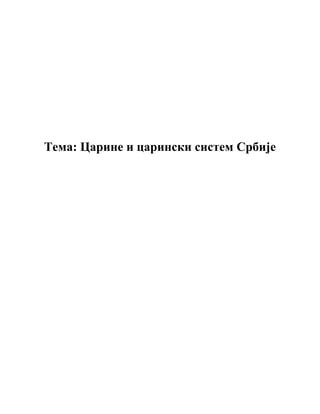 Carine i carinski sistem Srbije