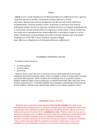 Princip rada i primena lasera