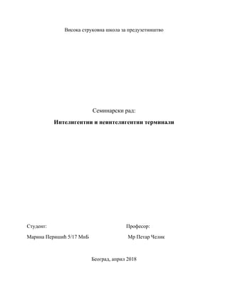 Inteligentni i neinteligentni terminali