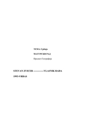 Geografske karakteristike Srbije: maturski rad