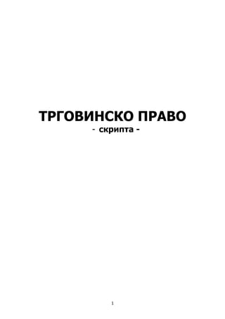 Trgovinsko pravo – skripta