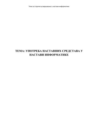Upotreba nastavnih sredstava u nastavi informatike