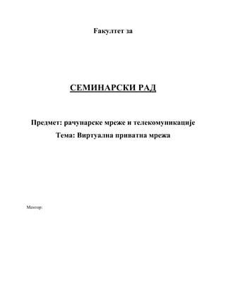 Virtualna privatna mreža: pojam, značaj i implementacija