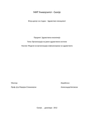 Modeli na organizacija i finansiranje na zdravstvoto