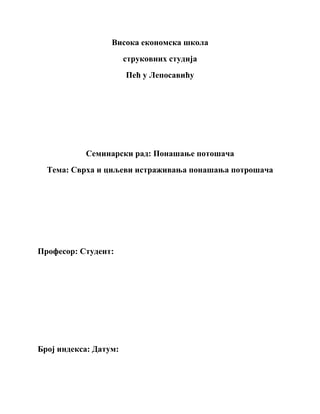 Svrha i ciljevi ponašanja potrošača