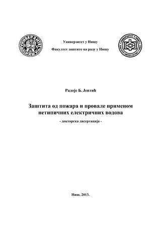 Zaštita od požara i provale primenom netipičnih električnih vodova