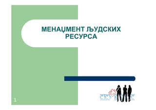 Menadžment ljudskih resursa