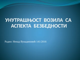 Unutrašnjost vozila sa aspekta bezbednosti saobraćaja