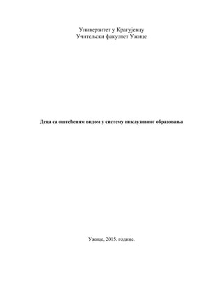 Deca sa oštećenim vidom u sistemu inkluzivnog obrazovanja