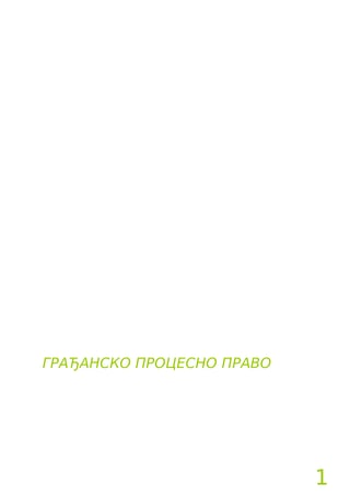 Gradjansko procesno pravo