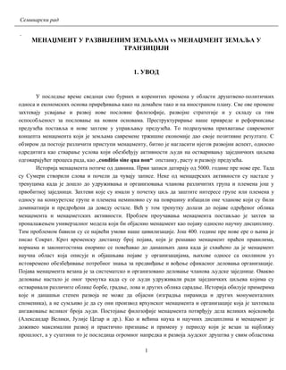 Menadžment u razvijenim zemljama