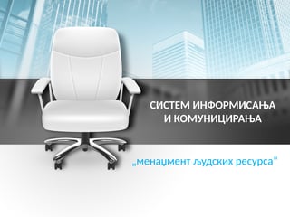 Sistem informisanja i komuniciranja