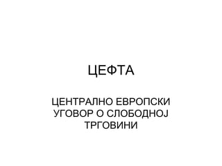 Cefta – Centralno evropski ugovor o slobodnoj trgovini