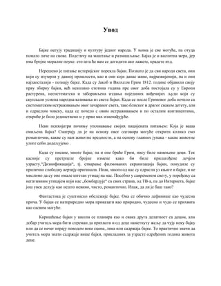 Bajka kao nastavno sredstvo u nizim razredima osnovne skole sa metodologijom istrazivanja