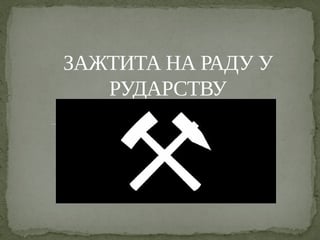 Zaštita na radu u rudarstvu