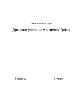 Državno uređenje antičke Grčke