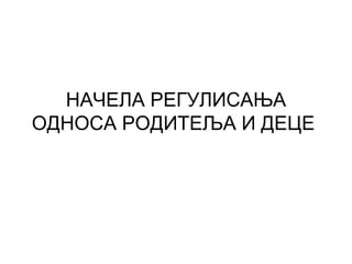 Načela regulisanja odnos roditelja i dece