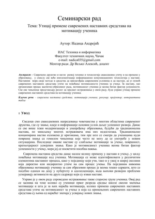 Uticaj primene savremenih nastavnih sredstava na motivaciju učenika